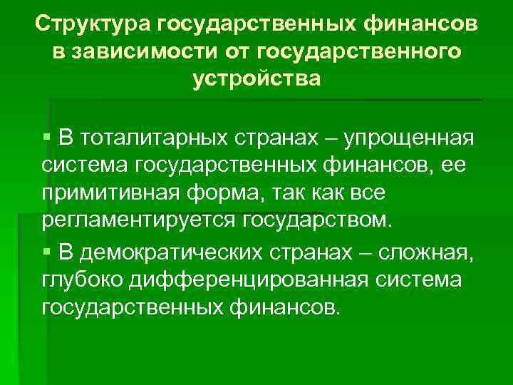 Структура государственных финансов в зависимости от государственного устройства § В тоталитарных странах – упрощенная