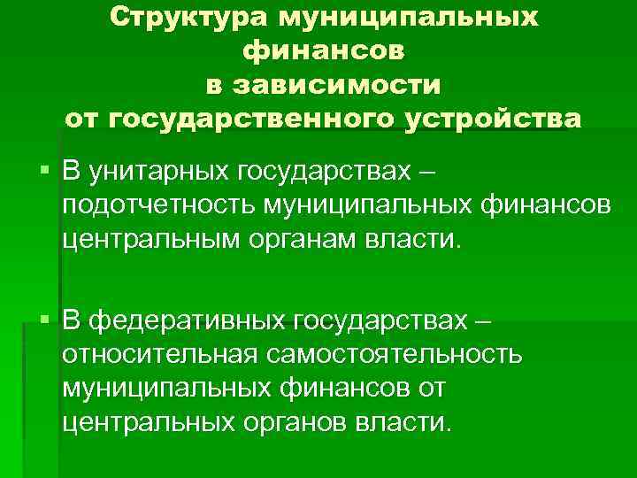 Структура муниципальных финансов в зависимости от государственного устройства § В унитарных государствах – подотчетность