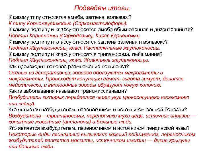 Подведем итоги: К какому типу относятся амеба, эвглена, вольвокс? К типу Корнежгутиковые (Саркомастигофоры). К