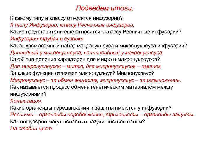 Подведем итоги: К какому типу и классу относятся инфузории? К типу Инфузории, классу Ресничные