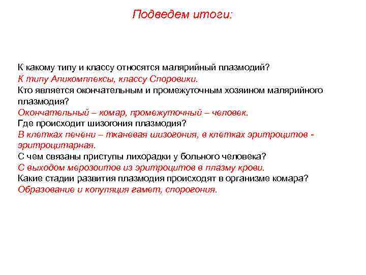 Подведем итоги: К какому типу и классу относятся малярийный плазмодий? К типу Апикомплексы, классу