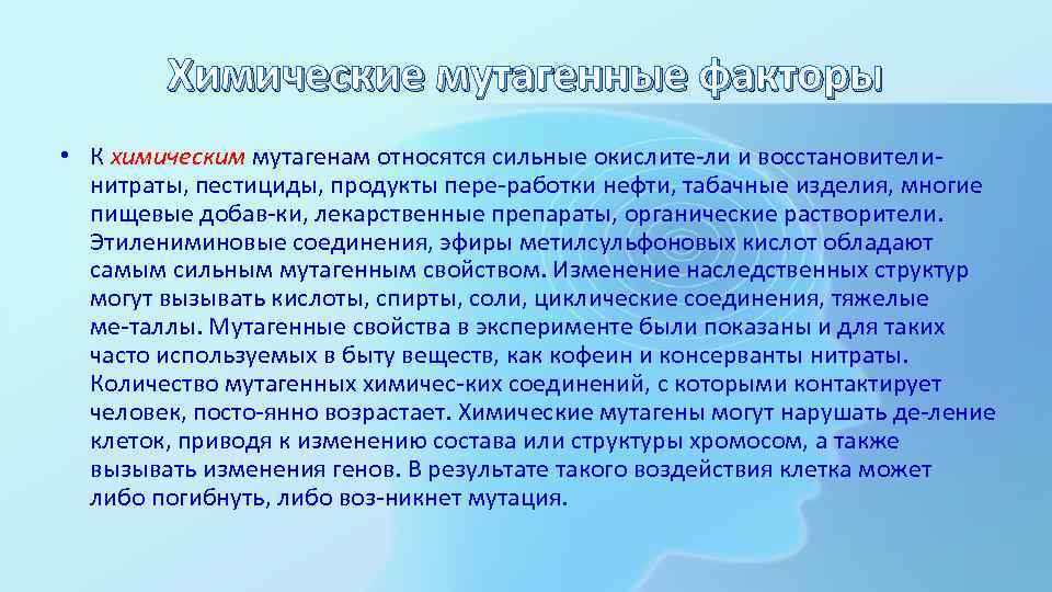 Химические мутагенные факторы • К химическим мутагенам относятся сильные окислите ли и восстановители нитраты,