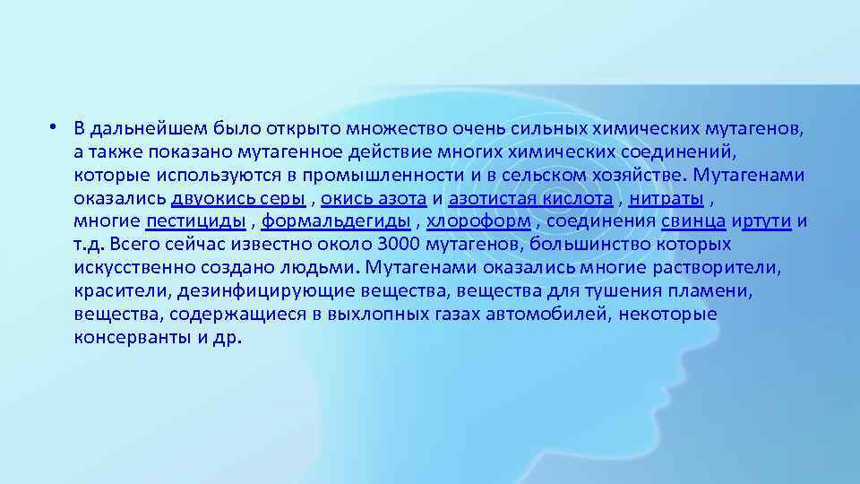  • В дальнейшем было открыто множество очень сильных химических мутагенов, а также показано