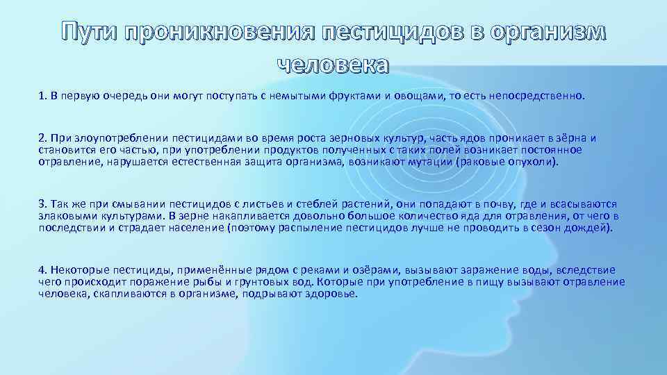 Пути проникновения пестицидов в организм человека 1. В первую очередь они могут поступать с