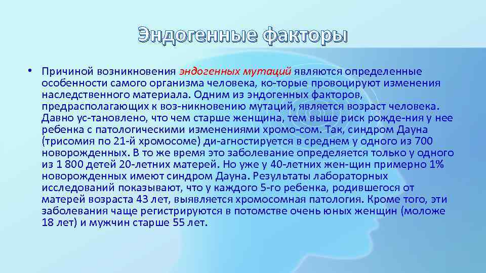 Эндогенные факторы • Причиной возникновения эндогенных мутаций являются определенные особенности самого организма человека, ко