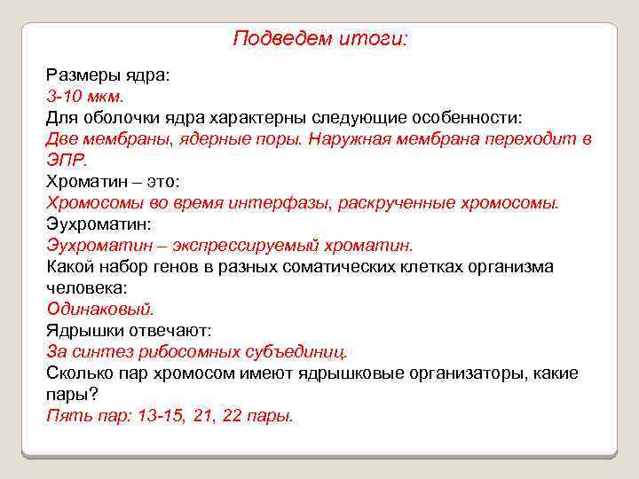 Подведем итоги: Размеры ядра: 3 -10 мкм. Для оболочки ядра характерны следующие особенности: Две