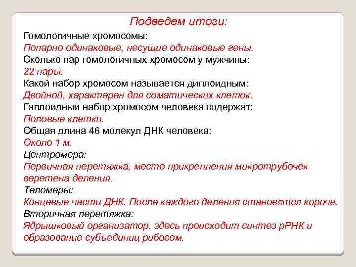 Подведем итоги: Гомологичные хромосомы: Попарно одинаковые, несущие одинаковые гены. Сколько пар гомологичных хромосом у