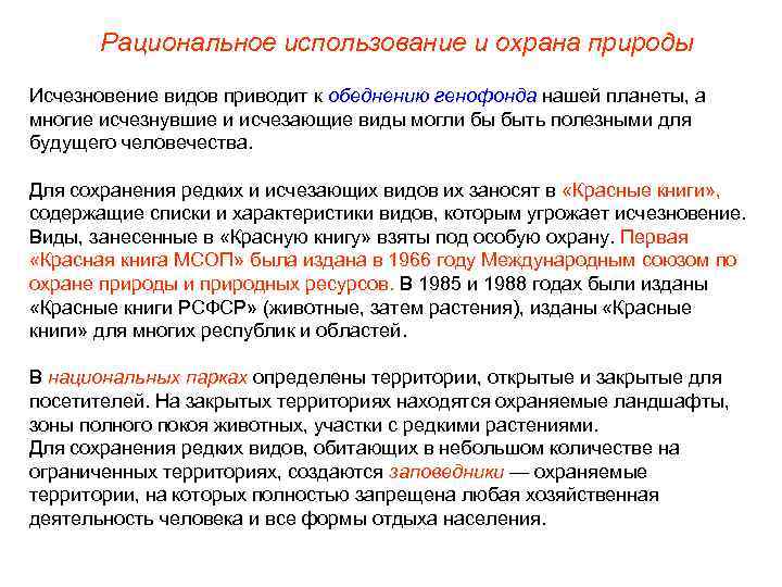 Рациональное использование и охрана природы Исчезновение видов приводит к обеднению генофонда нашей планеты, а