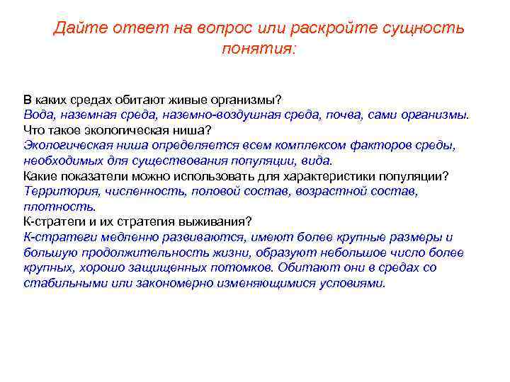 Дайте ответ на вопрос или раскройте сущность понятия: В каких средах обитают живые организмы?