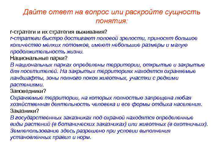 Дайте ответ на вопрос или раскройте сущность понятия: r-стратеги и их стратегия выживания? r-стратеги
