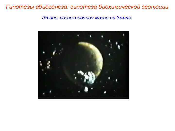Гипотезы абиогенеза: гипотеза биохимической эволюции Этапы возникновения жизни на Земле: 