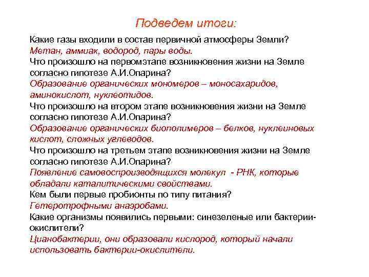 Подведем итоги: Какие газы входили в состав первичной атмосферы Земли? Метан, аммиак, водород, пары