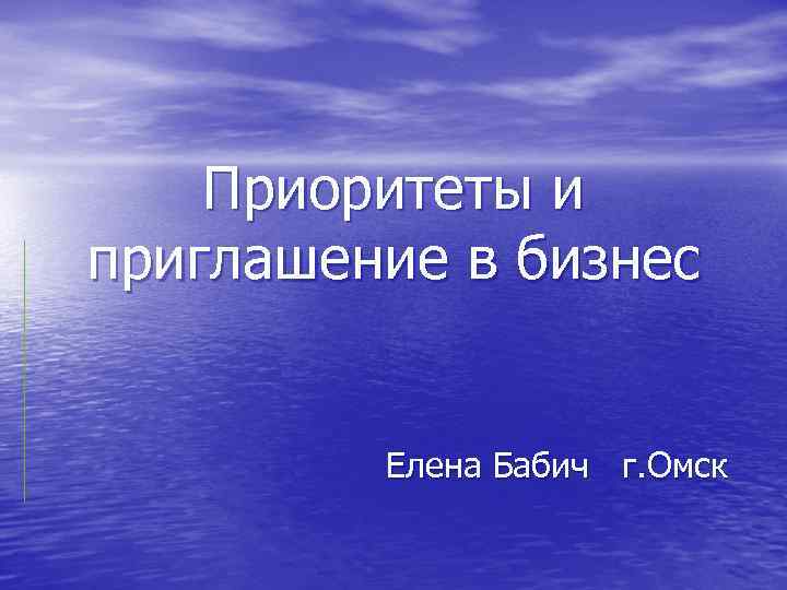 Приоритеты и приглашение в бизнес Елена Бабич г. Омск 