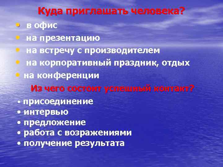 Куда приглашать человека? • в офис • на презентацию • на встречу с производителем