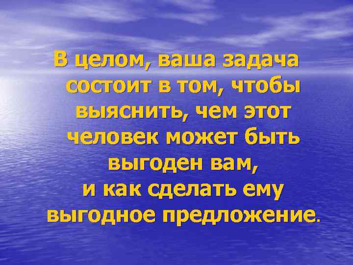 В целом, ваша задача состоит в том, чтобы выяснить, чем этот человек может быть