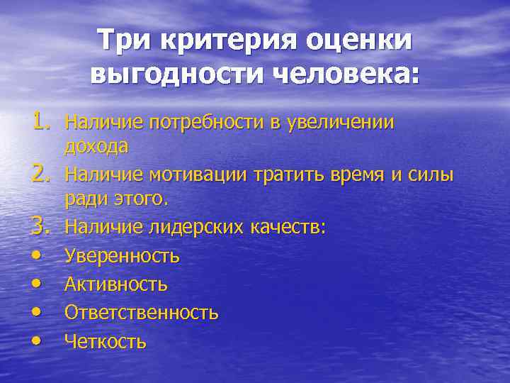 Три критерия оценки выгодности человека: 1. Наличие потребности в увеличении 2. 3. • •