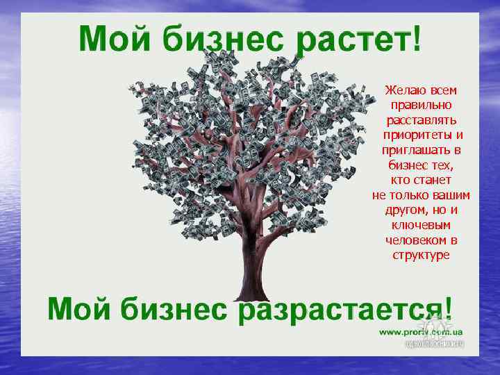 Желаю всем правильно расставлять приоритеты и приглашать в бизнес тех, кто станет не только