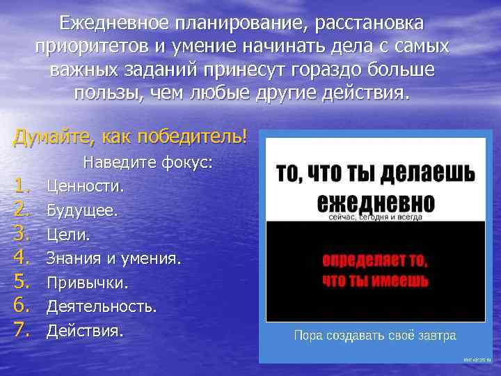 Ежедневное планирование, расстановка приоритетов и умение начинать дела с самых важных заданий принесут гораздо