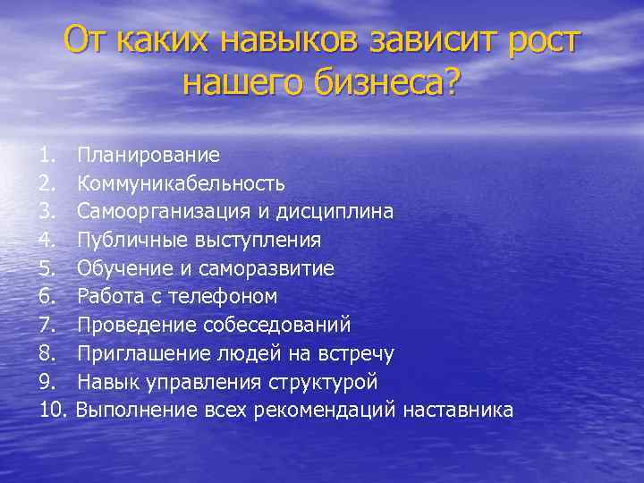 От каких навыков зависит рост нашего бизнеса? 1. 2. 3. 4. 5. 6. 7.