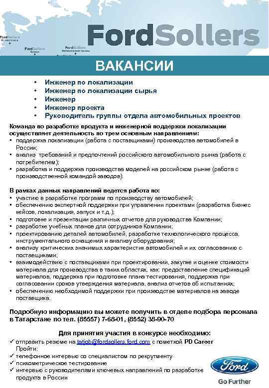 ВАКАНСИИ • • • Инженер по локализации сырья Инженер проекта Руководитель группы отдела автомобильных