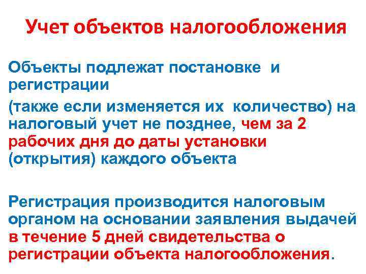 Учет объектов налогообложения Объекты подлежат постановке и регистрации (также если изменяется их количество) на