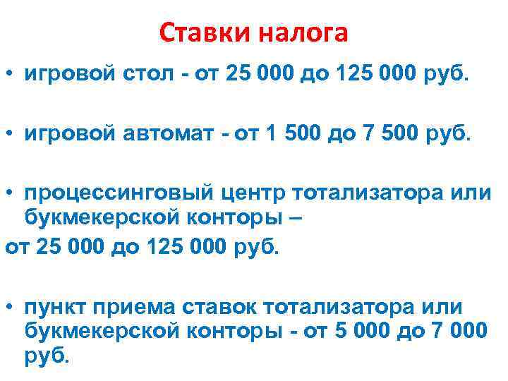 Ставки налога • игровой стол - от 25 000 до 125 000 руб. •