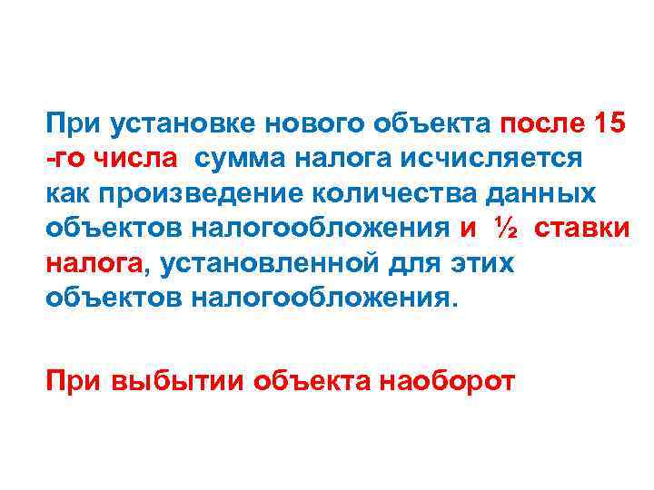 При установке нового объекта после 15 -го числа сумма налога исчисляется как произведение количества