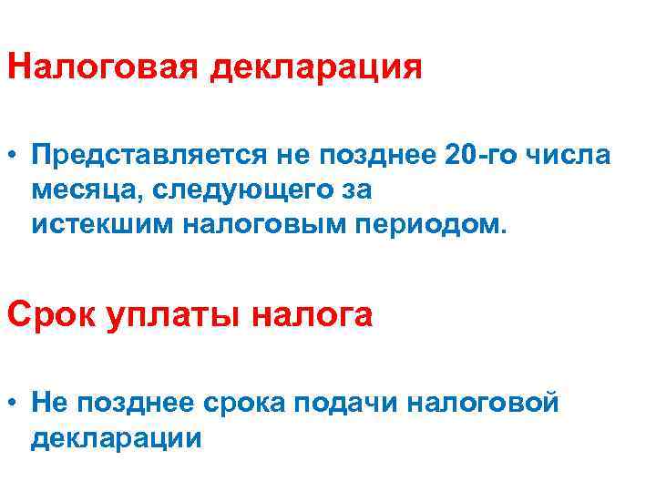 Налоговая декларация • Представляется не позднее 20 -го числа месяца, следующего за истекшим налоговым