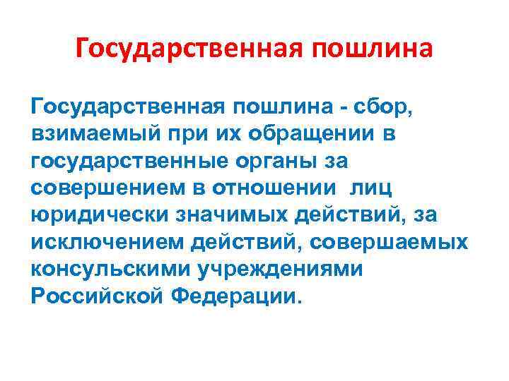 Государственная пошлина - сбор, взимаемый при их обращении в государственные органы за совершением в