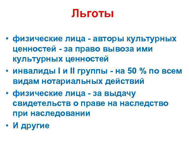 Льготы • физические лица - авторы культурных ценностей - за право вывоза ими культурных