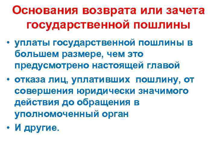 Основания возврата или зачета государственной пошлины • уплаты государственной пошлины в большем размере, чем