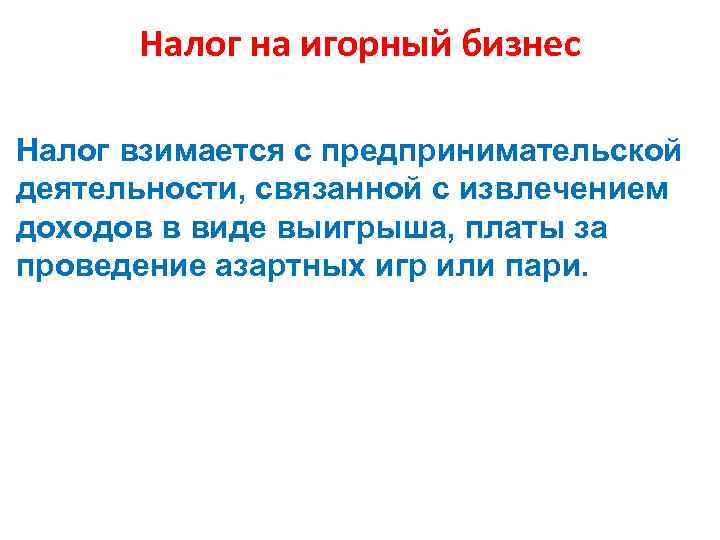 Налог на игорный бизнес Налог взимается с предпринимательской деятельности, связанной с извлечением доходов в
