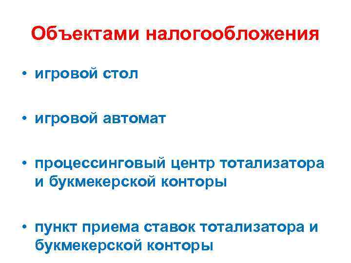 Объектами налогообложения • игровой стол • игровой автомат • процессинговый центр тотализатора и букмекерской