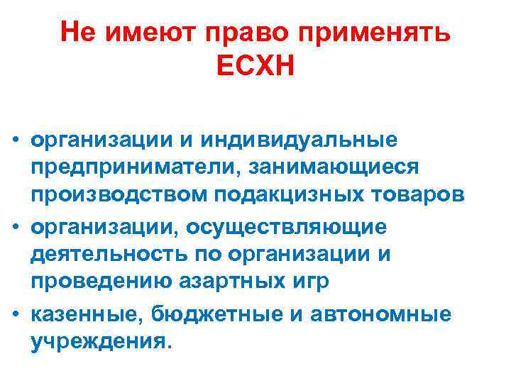 Не имеют право применять ЕСХН • организации и индивидуальные предприниматели, занимающиеся производством подакцизных товаров