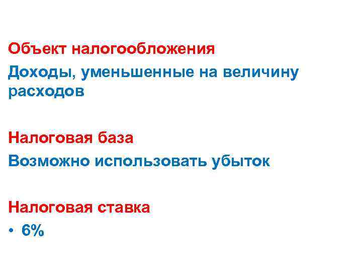 Объект налогообложения Доходы, уменьшенные на величину расходов Налоговая база Возможно использовать убыток Налоговая ставка