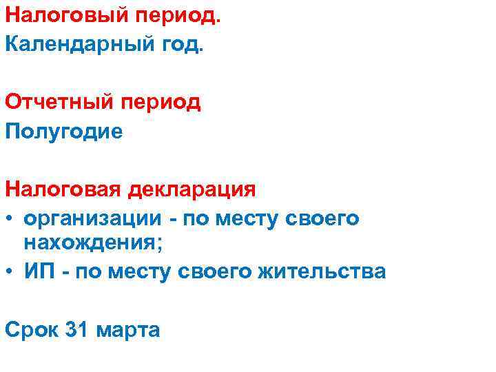 Налоговый период. Календарный год. Отчетный период Полугодие Налоговая декларация • организации - по месту