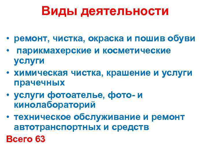 Виды деятельности • ремонт, чистка, окраска и пошив обуви • парикмахерские и косметические услуги