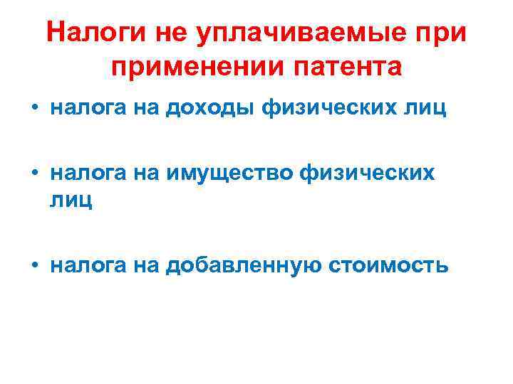 Налоги не уплачиваемые применении патента • налога на доходы физических лиц • налога на