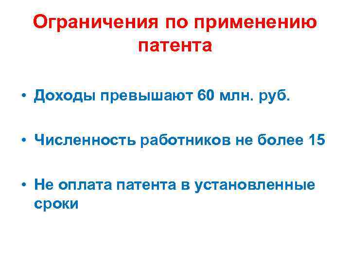 Ограничения по применению патента • Доходы превышают 60 млн. руб. • Численность работников не