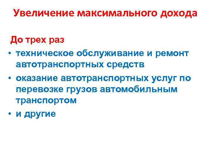 Увеличение максимального дохода До трех раз • техническое обслуживание и ремонт автотранспортных средств •