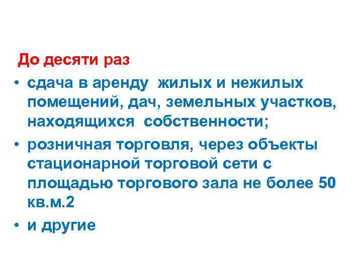  До десяти раз • сдача в аренду жилых и нежилых помещений, дач, земельных