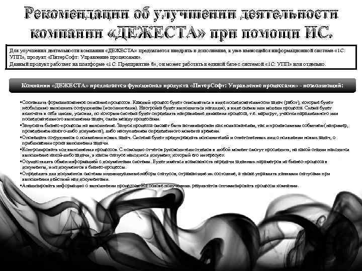 Рекомендации об улучшении деятельности компании «ДЕЖЕСТА» при помощи ИС. Для улучшения деятельности компании «ДЕЖЕСТА»