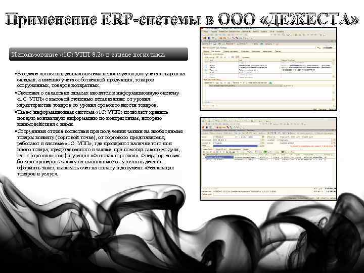 Применение ERP-системы в ООО «ДЕЖЕСТА» Использование « 1 С: УПП 8. 2» в отделе