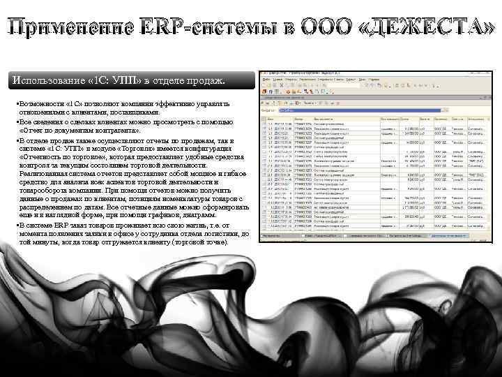 Применение ERP-системы в ООО «ДЕЖЕСТА» Использование « 1 С: УПП» в отделе продаж. •