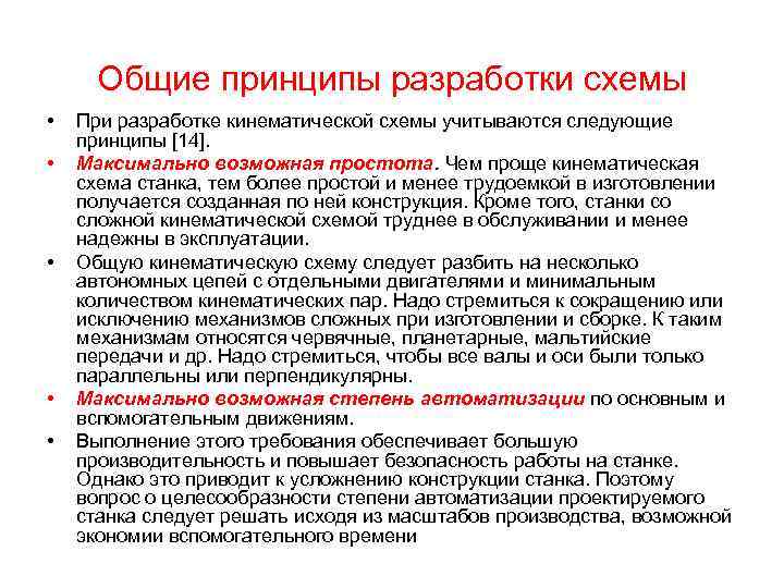 Общие принципы разработки схемы • • • При разработке кинематической схемы учитываются следующие принципы