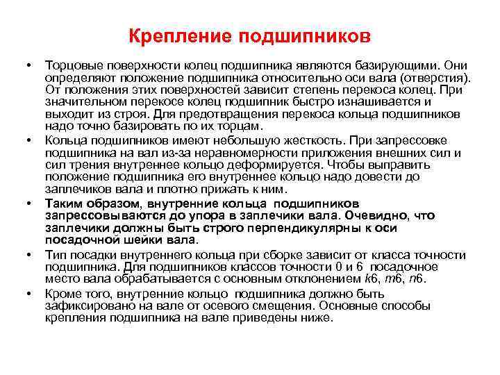 Крепление подшипников • • • Торцовые поверхности колец подшипника являются базирующими. Они определяют положение