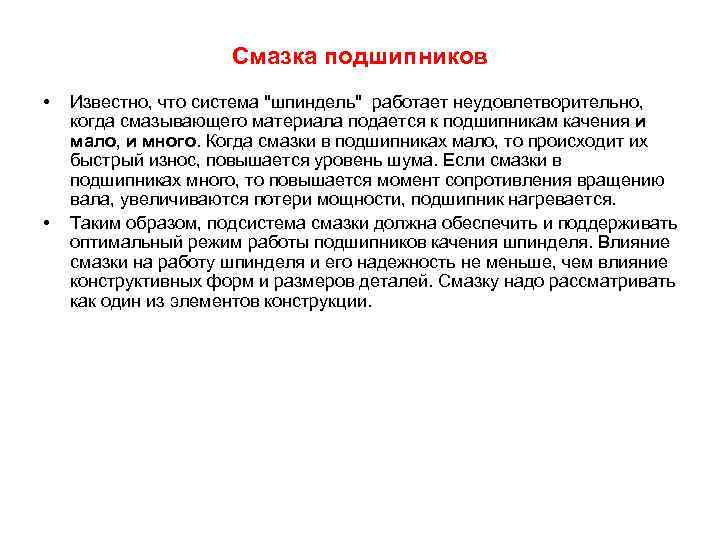 Смазка подшипников • • Известно, что система "шпиндель" работает неудовлетворительно, когда смазывающего материала подается