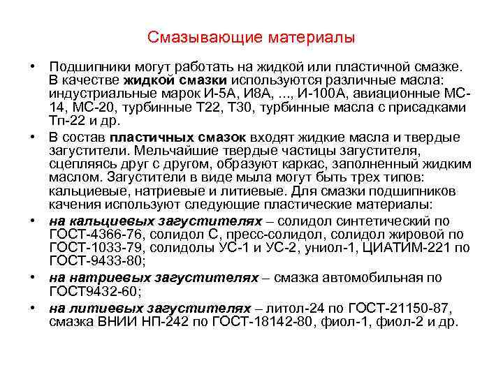 Смазывающие материалы • Подшипники могут работать на жидкой или пластичной смазке. В качестве жидкой