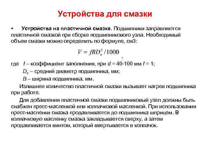 Устройства для смазки • Устройства на пластичной смазке. Подшипники заправляются пластичной смазкой при сборке