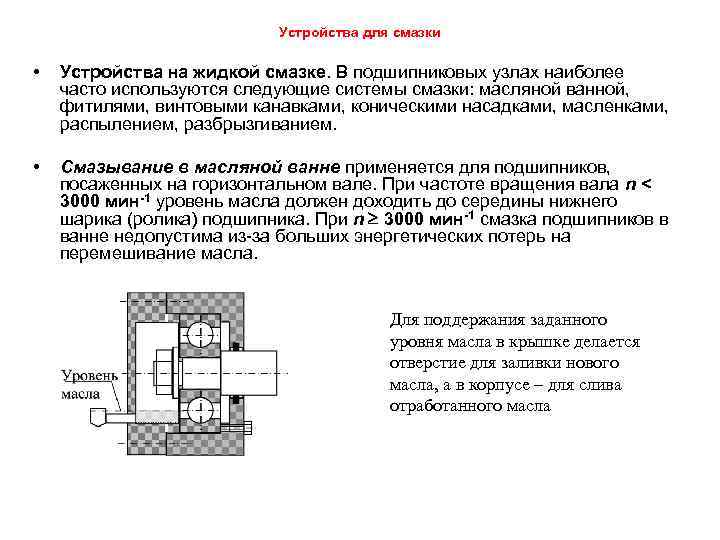 Устройства для смазки • Устройства на жидкой смазке. В подшипниковых узлах наиболее часто используются